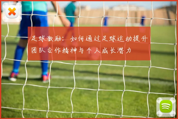 足球激励：如何通过足球运动提升团队合作精神与个人成长潜力