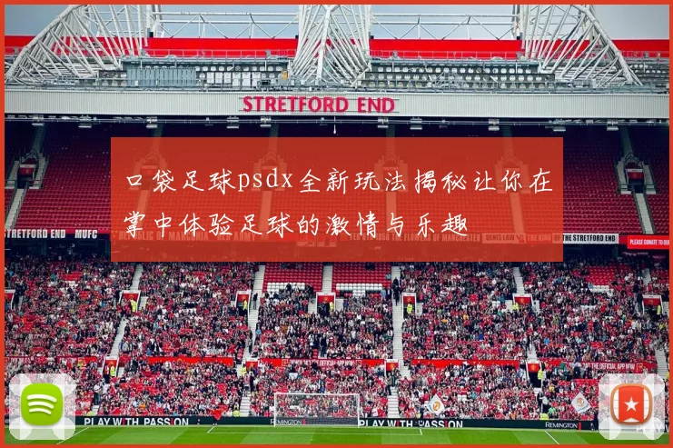 口袋足球psdx全新玩法揭秘让你在掌中体验足球的激情与乐趣