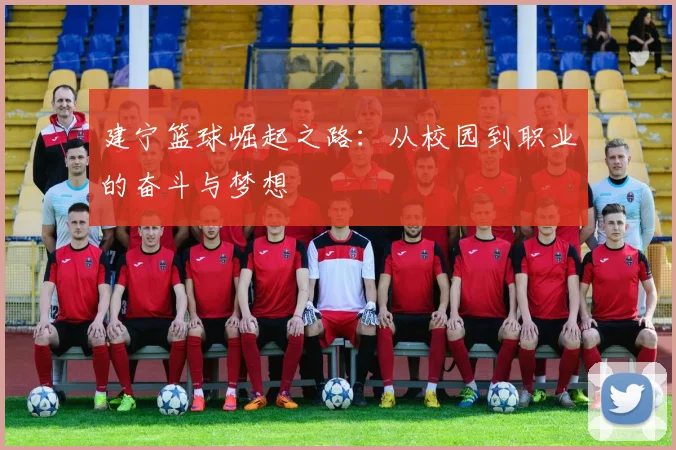 建宁篮球崛起之路：从校园到职业的奋斗与梦想