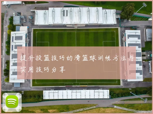 提升投篮技巧的滑篮球训练方法与实用技巧分享