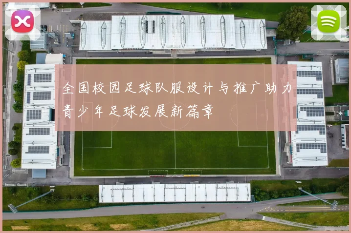 全国校园足球队服设计与推广助力青少年足球发展新篇章