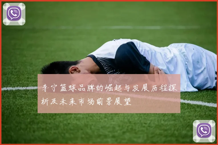 李宁篮球品牌的崛起与发展历程探析及未来市场前景展望