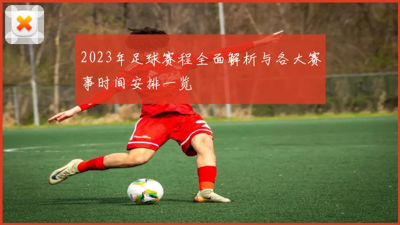 2023年足球赛程全面解析与各大赛事时间安排一览